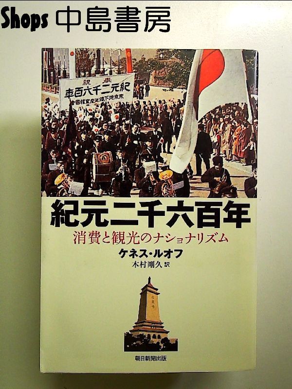 選書872 紀元二千六百年 単行本 - メルカリ