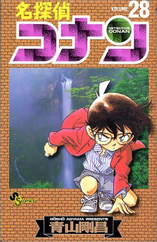 名探偵コナン (28) (少年サンデーコミックス)／青山 剛昌 - メルカリ