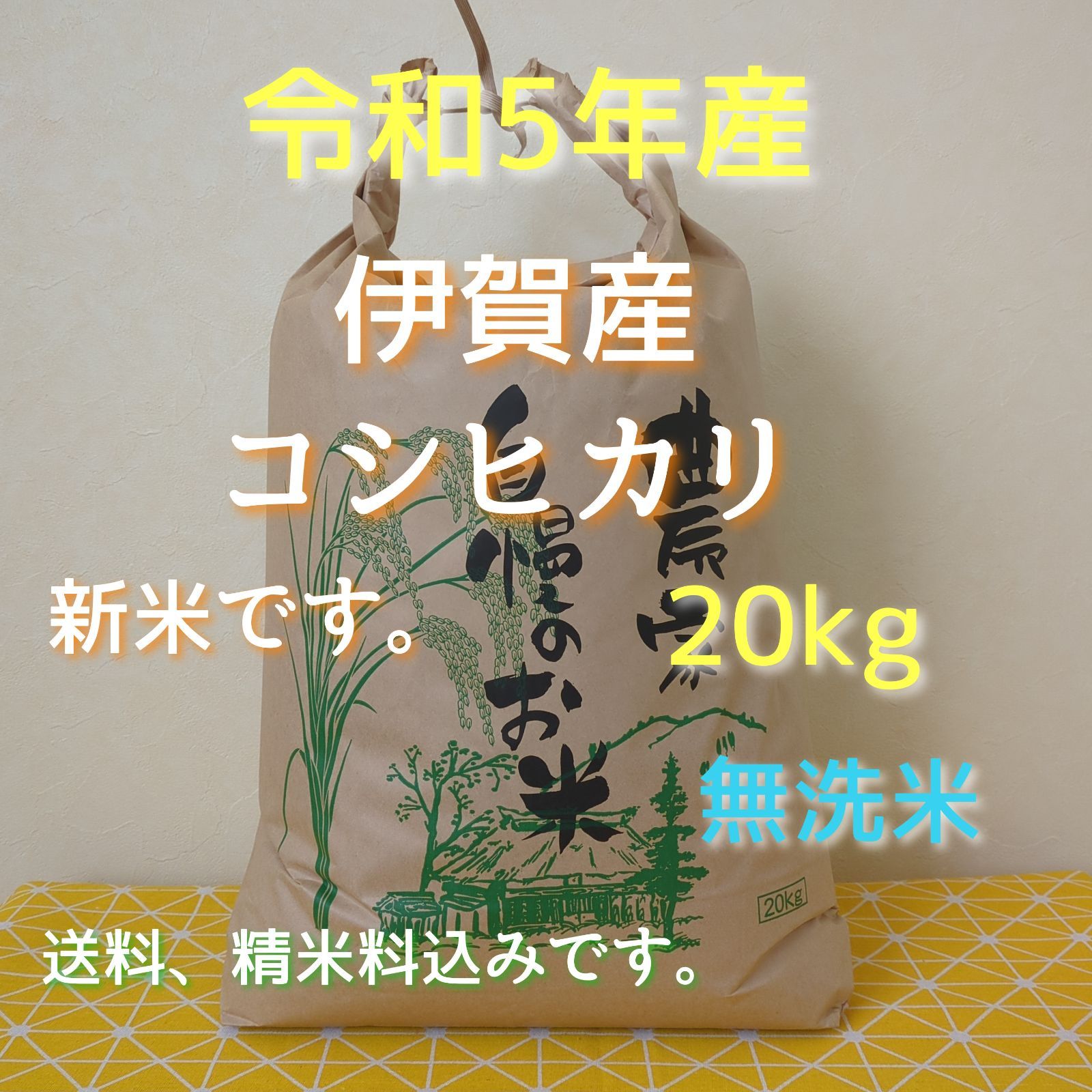 令和5年産 三重県伊賀市産 コシヒカリ20㎏ 無洗米 (送料 精米料 消費税込)