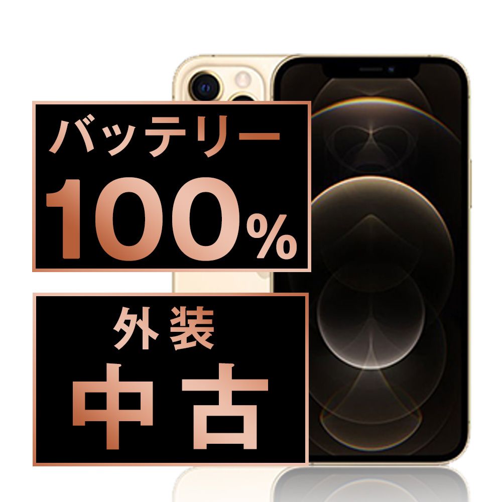 Apple - バッテリー100% 【中古】 iPhone12 Pro 128GB ゴールド SIMフリー 本体 Aランク スマホ iPhone 12 Pro アイフォン アップル apple  【送料無料】 ip12pmtm1428a バッテリー100% iPhone12 Pro 128GB ゴールド SIMフリー 本体