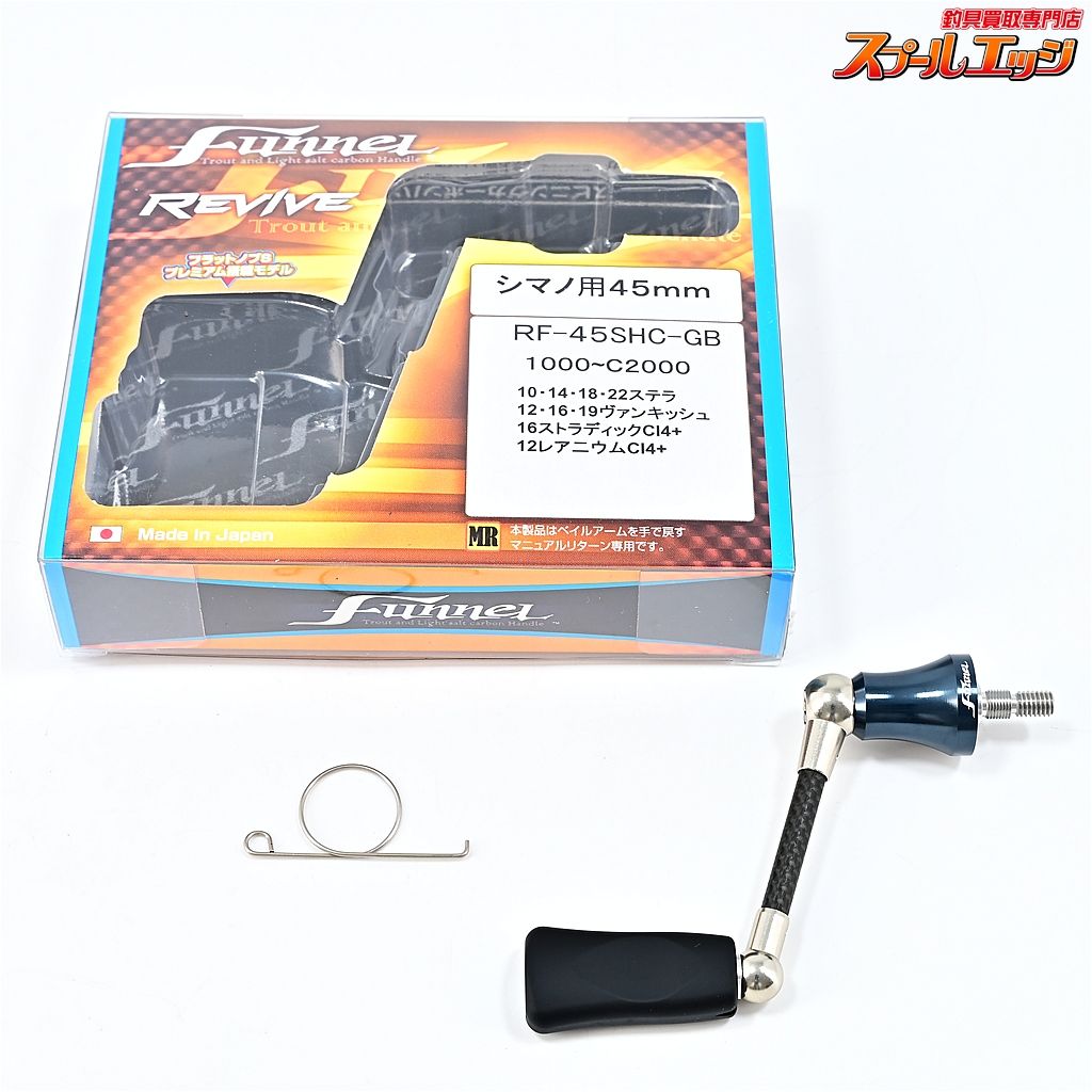 リバァイブ ファンネル カーボンハンドル リヴァイブ RF-45SHC-GB シマノ用 REVIVE m42437