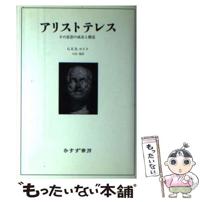 中古】 アリストテレス その思想の成長と構造 / G．E．R． ロイド