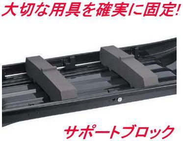 カーメイト  inno サポートブロック BRP13  W750