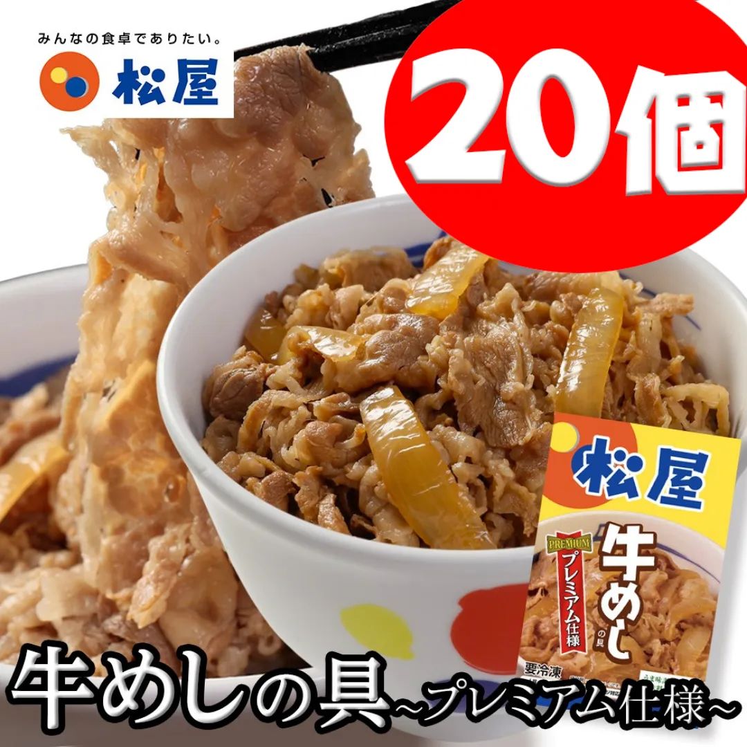 松屋牛めしの具 20食セット