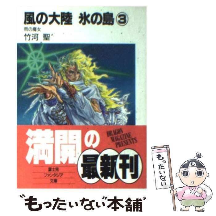 【中古】 風の大陸 決定版 ３/富士見書房/竹河聖 中古】 風の大陸氷の島 3 / 竹河 聖 / 富士見書房 - メルカリ