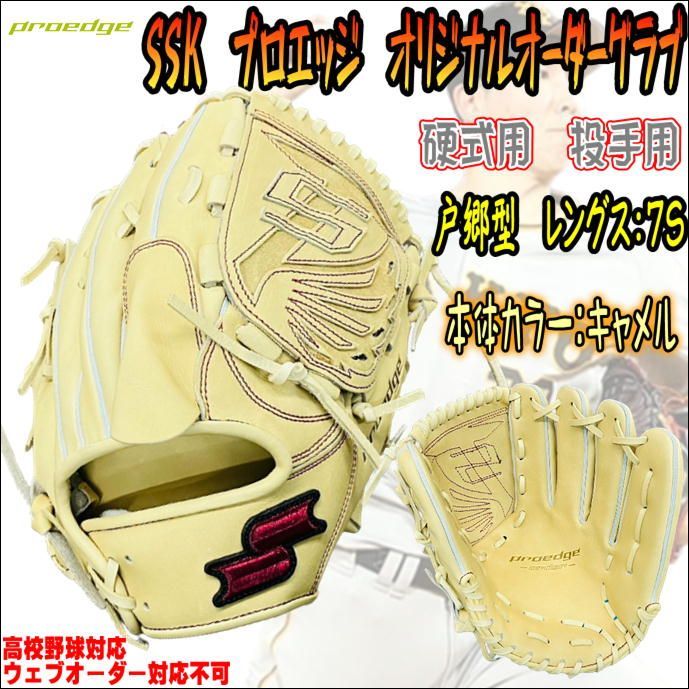 SSKエスエスケイプロエッジオーダー硬式グローブグラブ - 野球