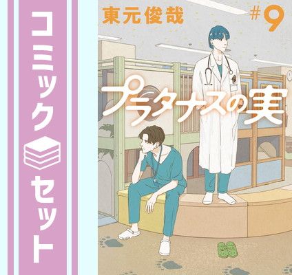 【セット】プラタナスの実　コミック　1-9巻セット [Comic] 東元俊哉 
