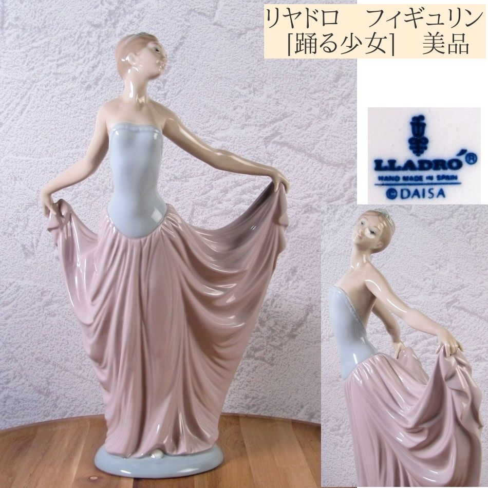 リヤドロ フィギュリン 踊る少女 高さ 30.5cm LLADRO 25j020