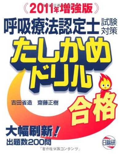 呼吸療法認定士試験対策たしかめドリル 2011年増強版 呼吸療法認定士試験対策たしかめドリル 2011年増強版 - メルカリ