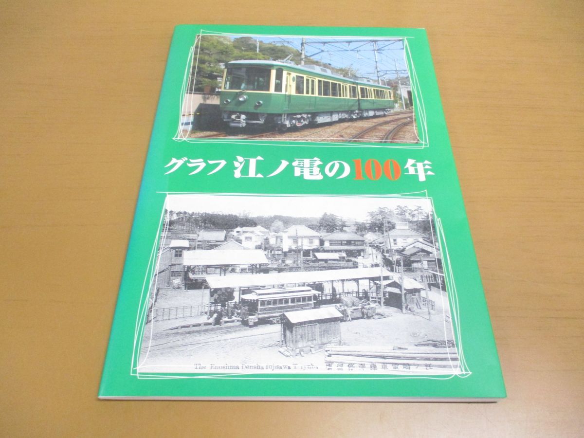 ○01)【同梱不可】グラフ江ノ電の100年/江ノ島電鉄/平成14年/A - メルカリ