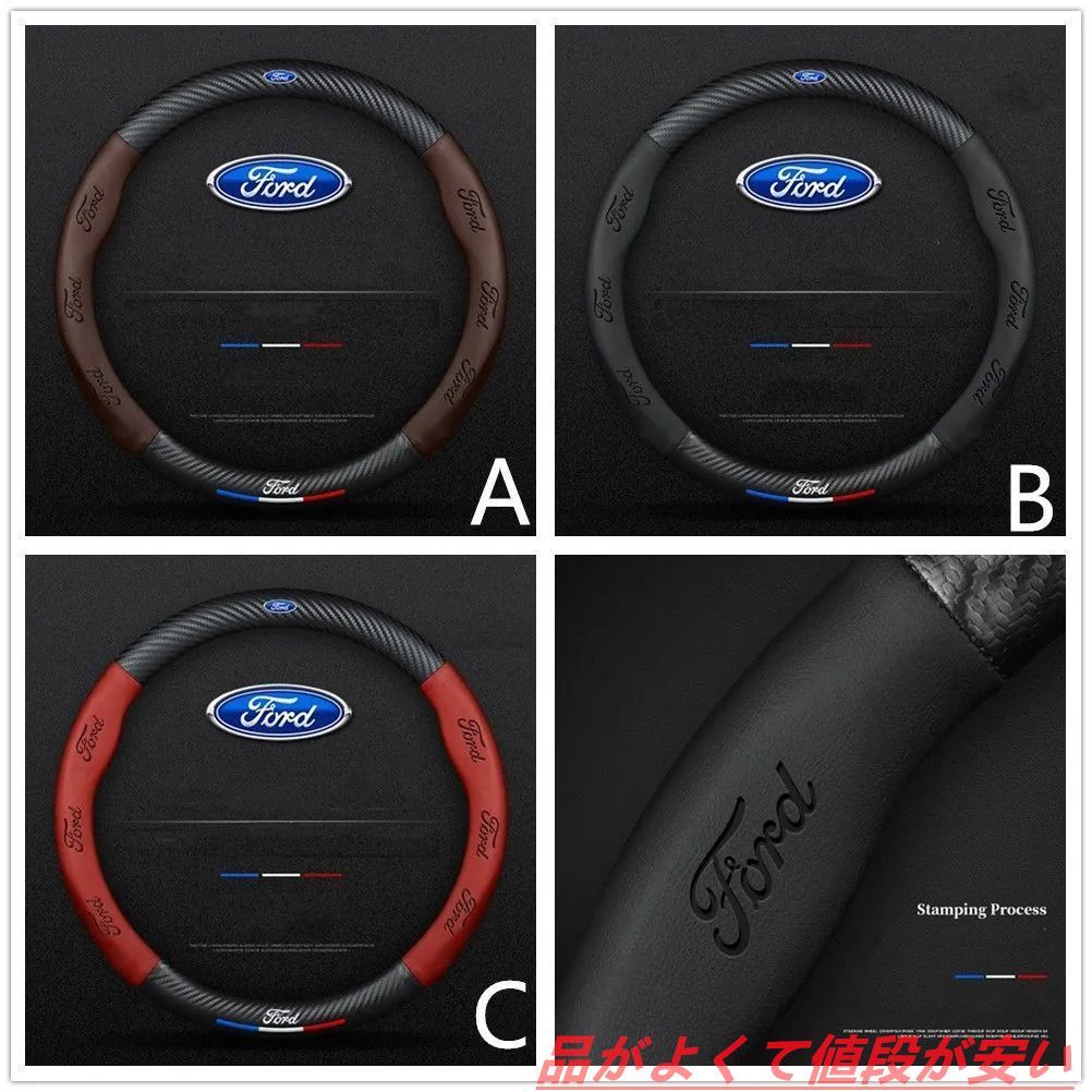 新品  フォード Ford  エンブレム O型 炭素繊維 ハンドルカバー  滑りにくい ステアリングカバー  A ~ Dは選択可能   モンデオ  TIERRA RS  mustang ST RACING   SHELBY