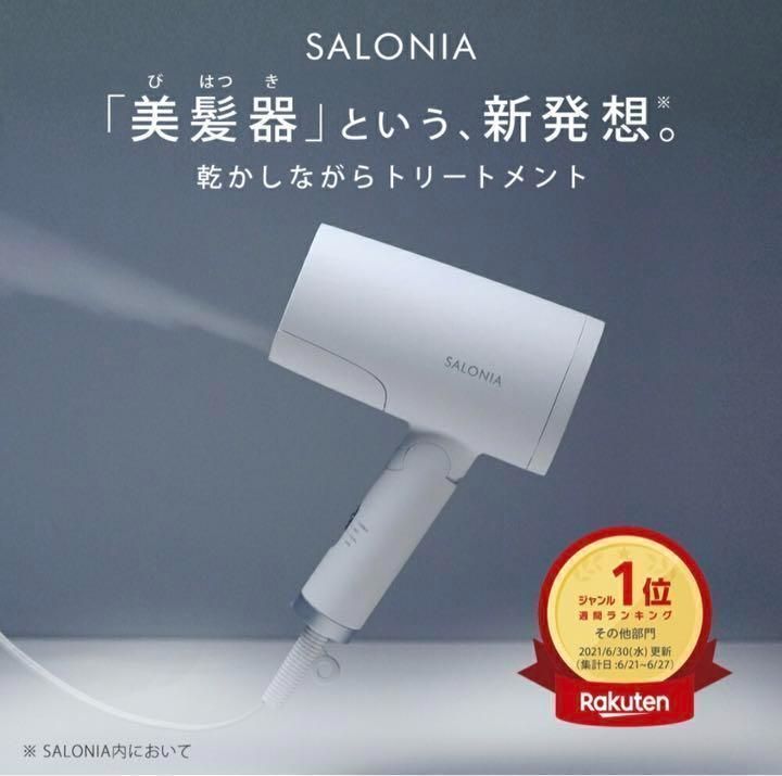 新品 SALONIA サロニア トリートメントミストドライヤー - さとShop