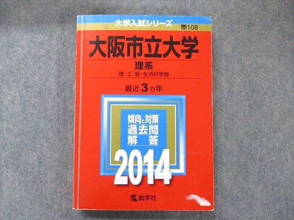 TV91-049 教学社 大学入試シリーズ 赤本 大阪市立大学 理系 最近3か年 2014 英語/数学/国語/物理/化学/生物/地学 sale 023S1D