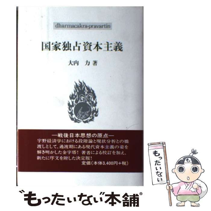 国家独占資本主義 こぶし文庫 大内力（単行本） 中古】 国家独占資本主義 (こぶし文庫 48 戦後日本思想の原点) / 大