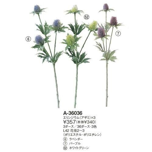 3営業日で発送 エリンジウム アザミ ×3 価格変更 A-36036-6 入数 36