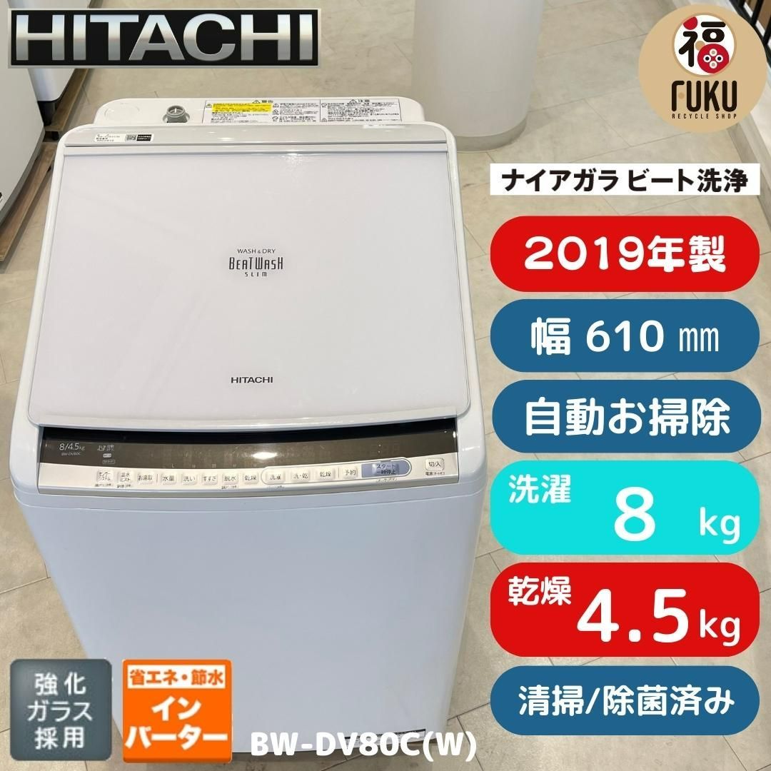 地域限定送料無料 美品日立 縦型洗濯乾燥機 2019年製 洗濯量8㎏/乾燥量