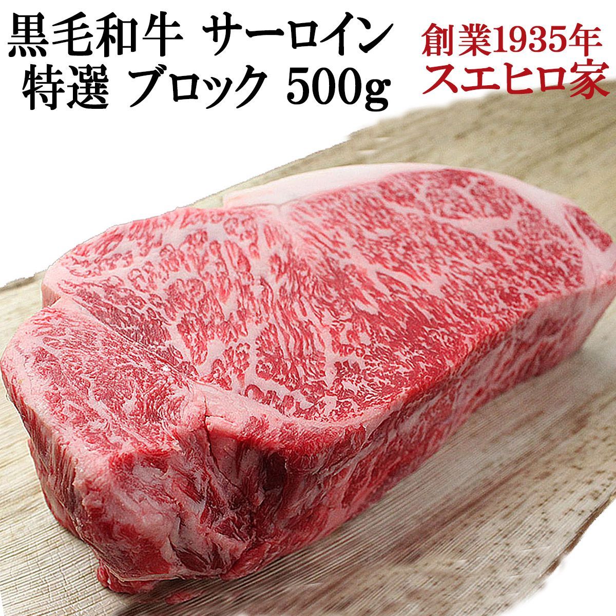 黒毛和牛 霜降り サーロインブロック 500g 送料無料 牛肉 ステーキ 焼肉