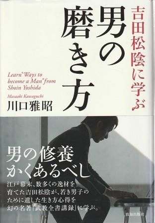 吉田松陰に学ぶ男の磨き方 川口雅昭 致知出版社 2014年 書き込み