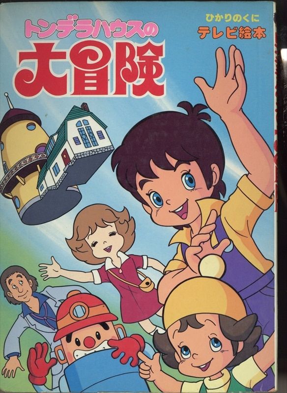 栄光社 アニメーションフラッシュ(緑・ソフト) トンデラハウスの大冒険
