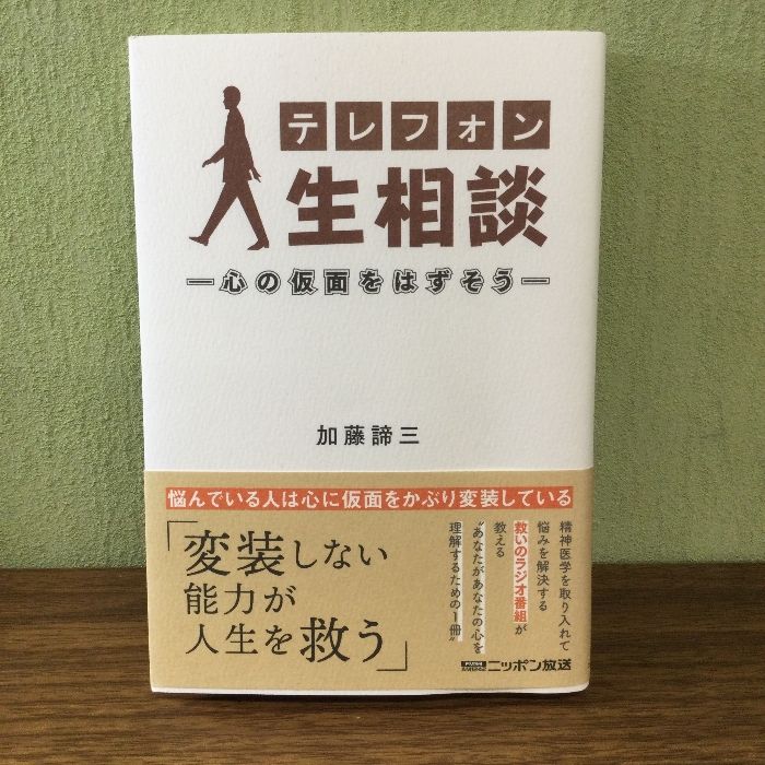 テレフォン人生相談 心の仮面をはずそう 扶桑社 加藤諦三 - メルカリ