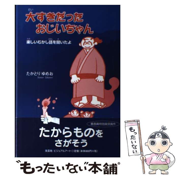 【中古】 大すきだったおじいちゃん 楽しいむかし話を聞いたよ/文芸社ビジュアルアート/たかとりゆめお 中古】 大すきだったおじいちゃん 楽しいむかし話を聞いたよ