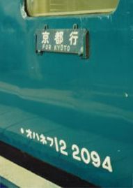 行先標