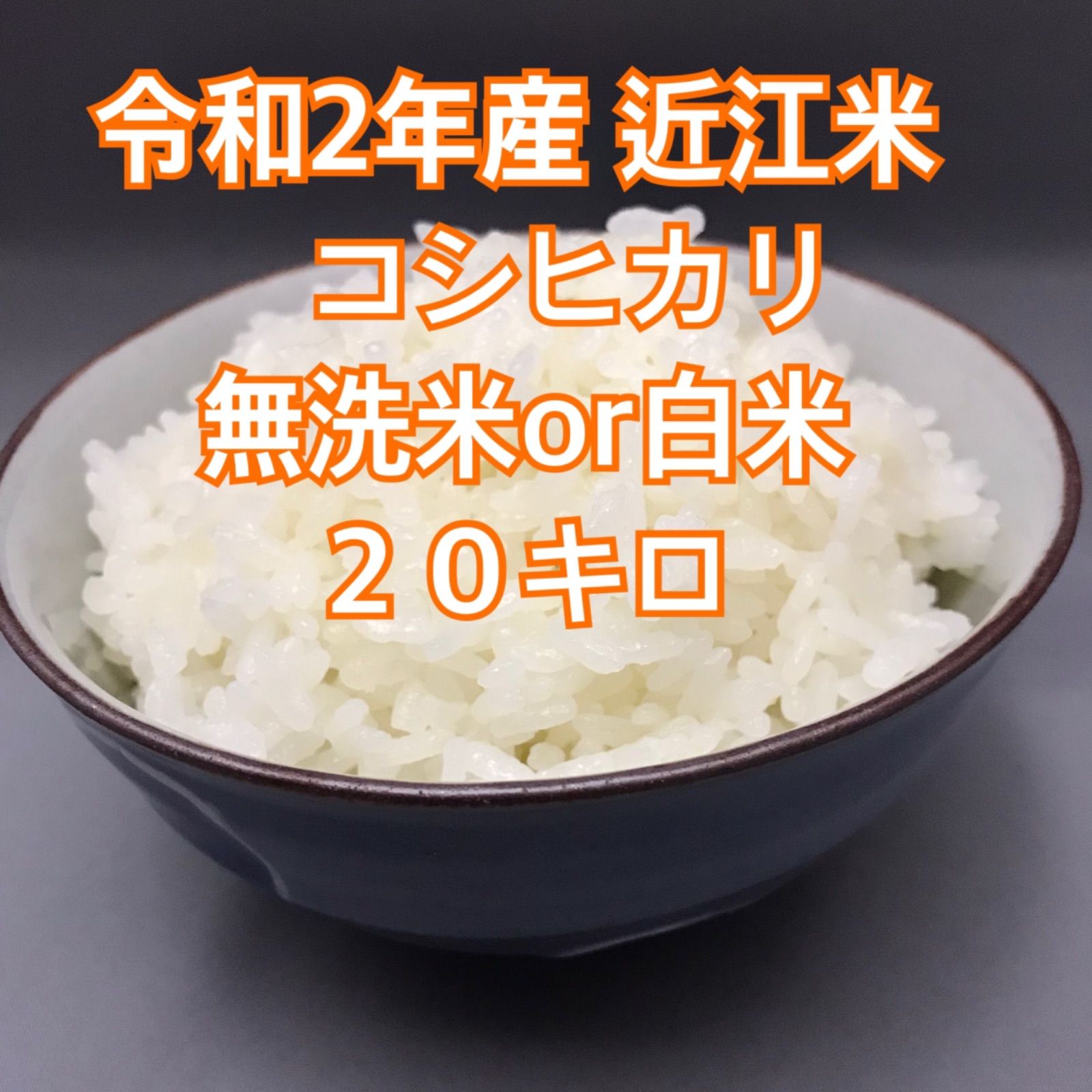 近江米 オリーブ酵素米 コシヒカリ 殺菌殺虫剤散布無し 無洗米 白米