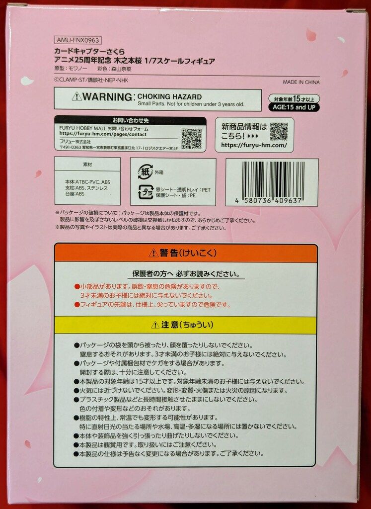 木之本桜 アニメ25周年記念