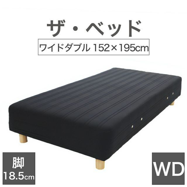 THE BED ザ･ベッド ワイドダブル 152×195 cm マットレス ブラック 脚 ダークブラウン 18.5cm 熟練の職人が手作りする オーダーメイド の 脚付きマットレス