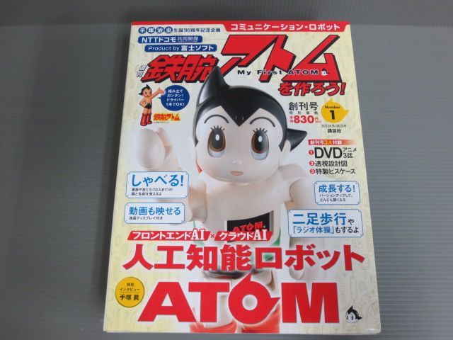 No.1 鉄腕アトムを作ろう 人工知能ロボット ATOM 本 1#J20230111 AI