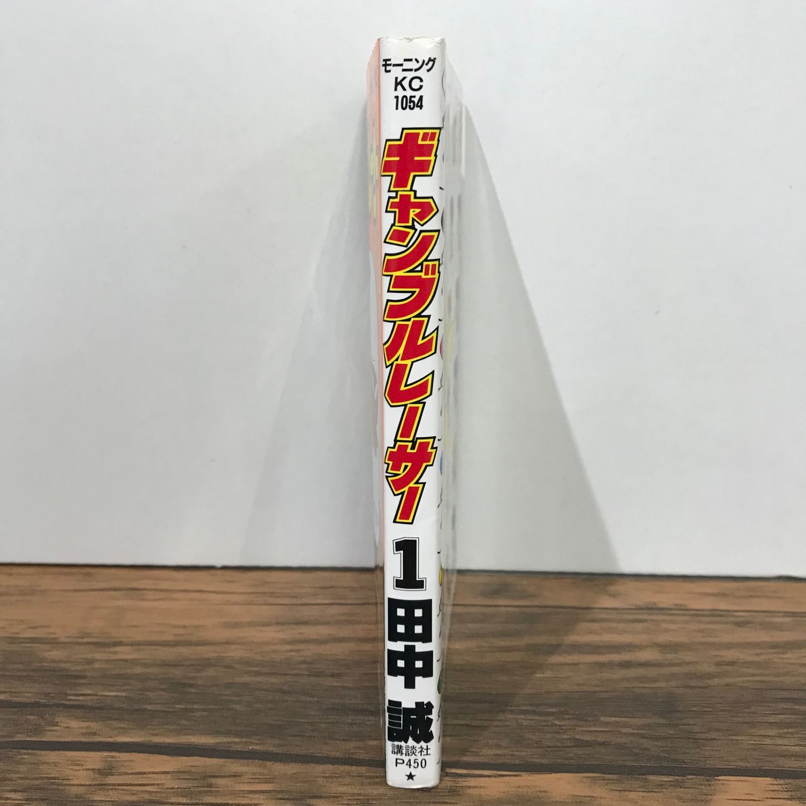 ギャンブルレーサー 1巻/田中誠/GF-0225028002-YP/GF09541