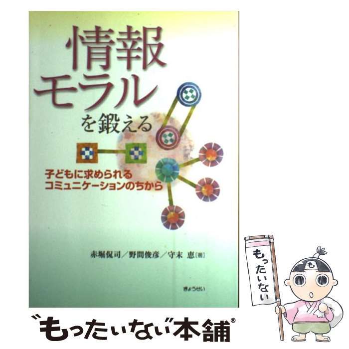 【中古】 情報モラルを鍛える 子どもに求められるコミュニケーションのちから / 赤堀 侃司、野間 俊彦 / ぎょうせい