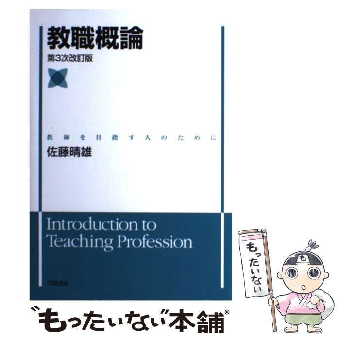 中古】 教職概論 教師を目指す人のために 第3次改訂版 / 佐藤晴雄 / 学