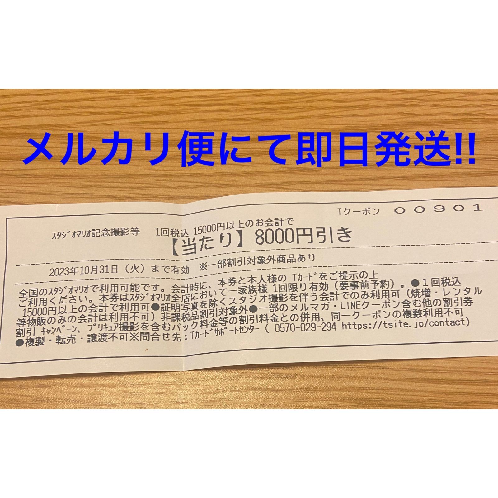スタジオマリオ　8000円　割引券　クーポン