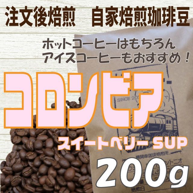 コーヒー 自家焙煎 コーヒー豆 コロンビア スイートベリー 200g 注文後