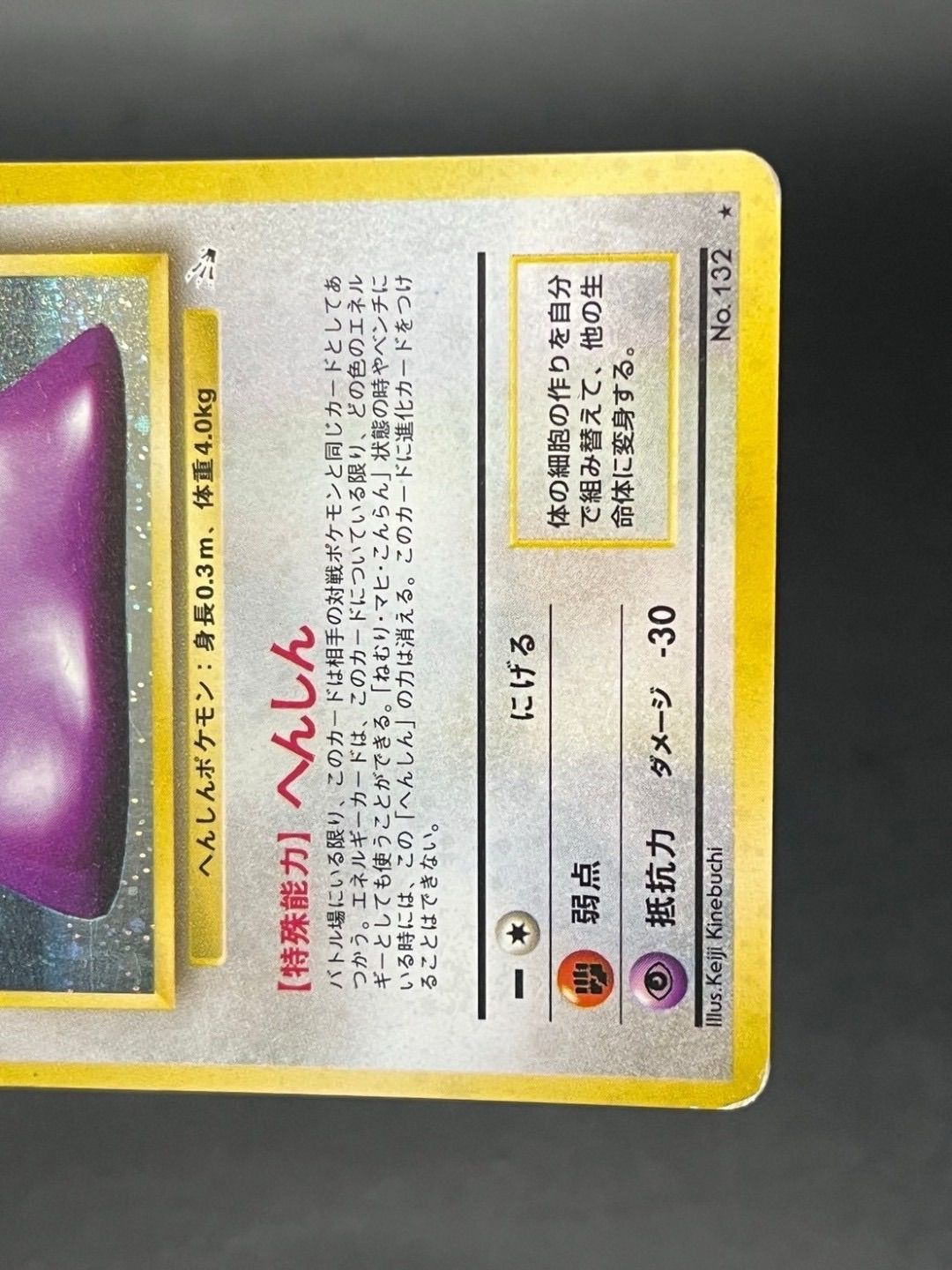 中古品】メタモン LV.20 No.132 ☆ 第3弾拡張パック 化石の秘密
