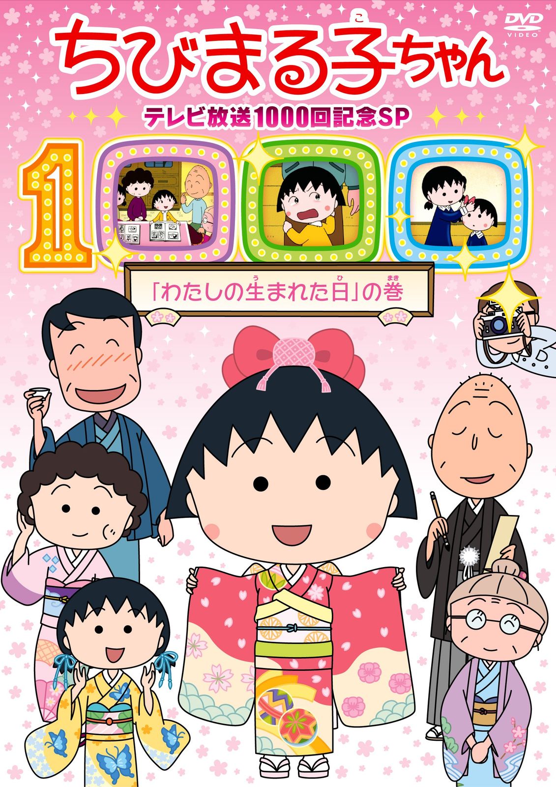 ちびまる子ちゃん テレビ放映1000回記念SP「わたしの生まれた日」の巻