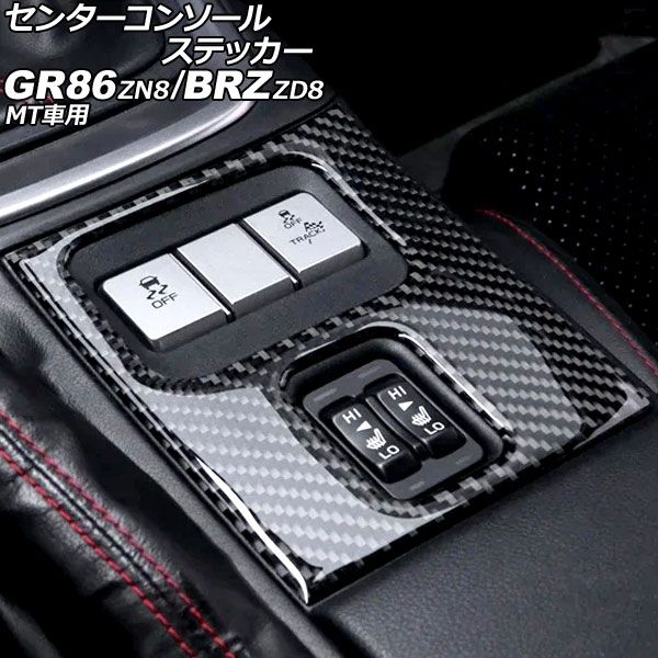 センターコンソールステッカー スバル BRZ ZD8 MT車用 2021年08月～ ブラックカーボン カーボンファイバー製 AP-IT4397-BKC