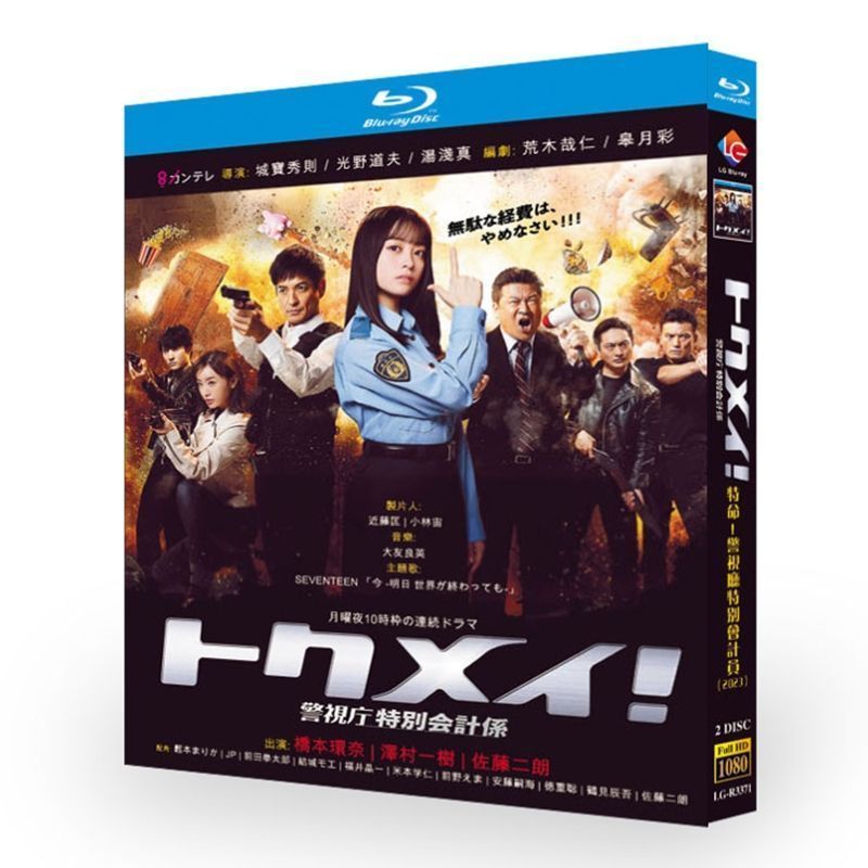 特命 警視庁特別会計員 BD ディスク入りケース ブルーレイ超高画質日本ドラマ