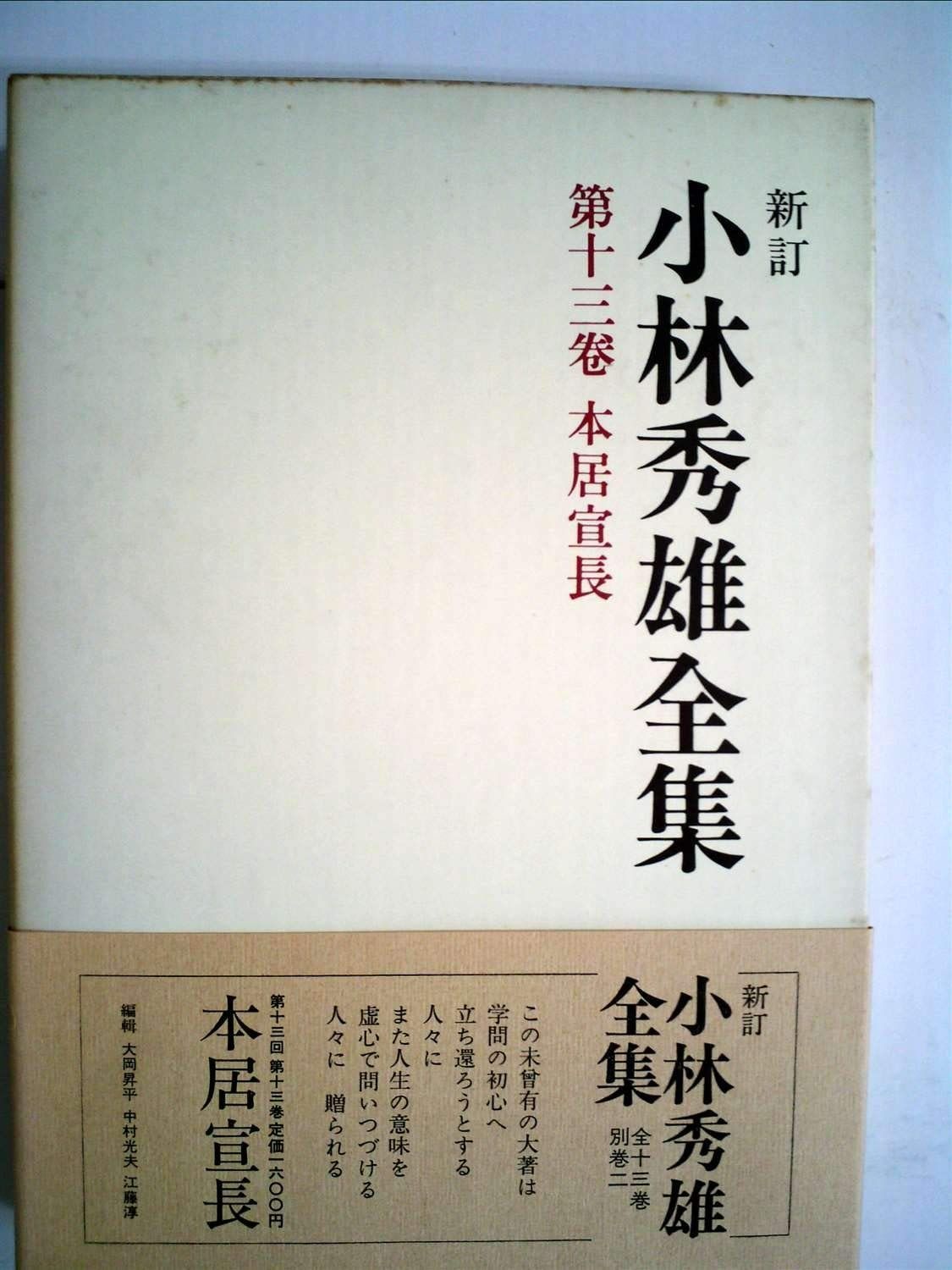 小林秀雄全集 第13巻 本居宣長 1979年