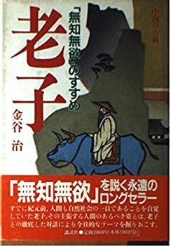 【中古】 老子 「無知無欲」のすすめ (中国の古典)