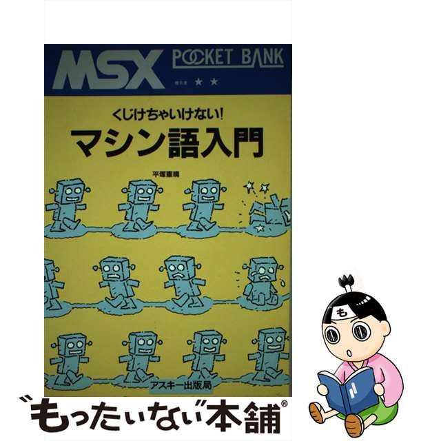 MSX マシン語入門 基礎編、応用編、実践編 - 本