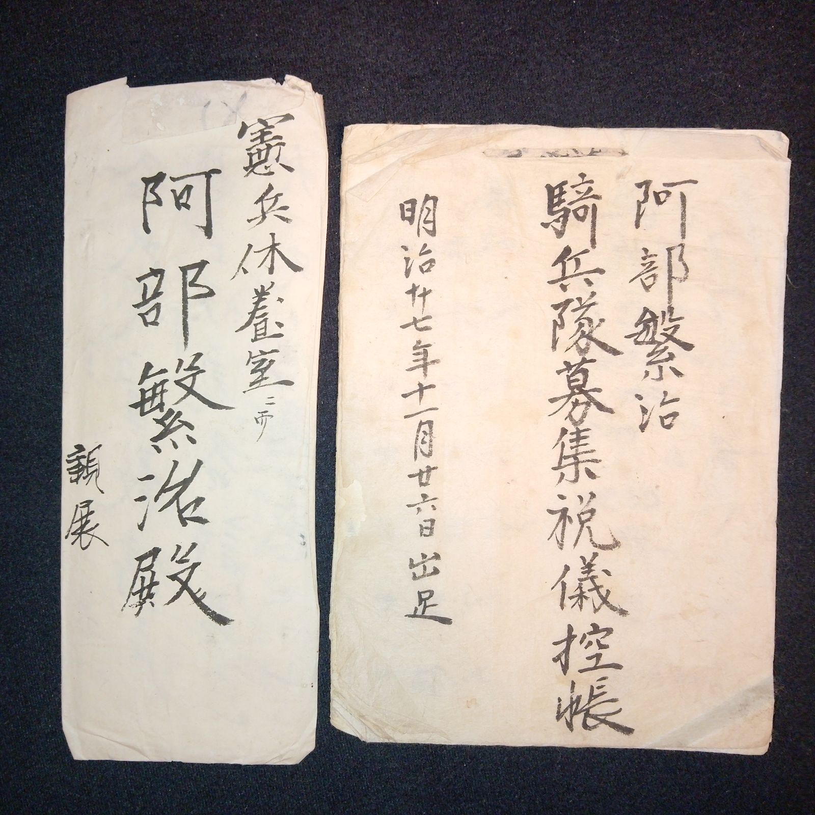 陸軍憲兵隊 阿部繁治の書簡と騎兵隊募集祝儀控帳 明治27～29年 古文書 25-0505-42