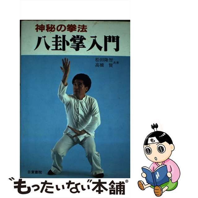 神秘の拳法 八卦掌入門　 松田 隆智/高橋腎　　 日東書院 神秘の拳法 八卦掌入門 | 松田隆智 |本 | 通販 | Amazon