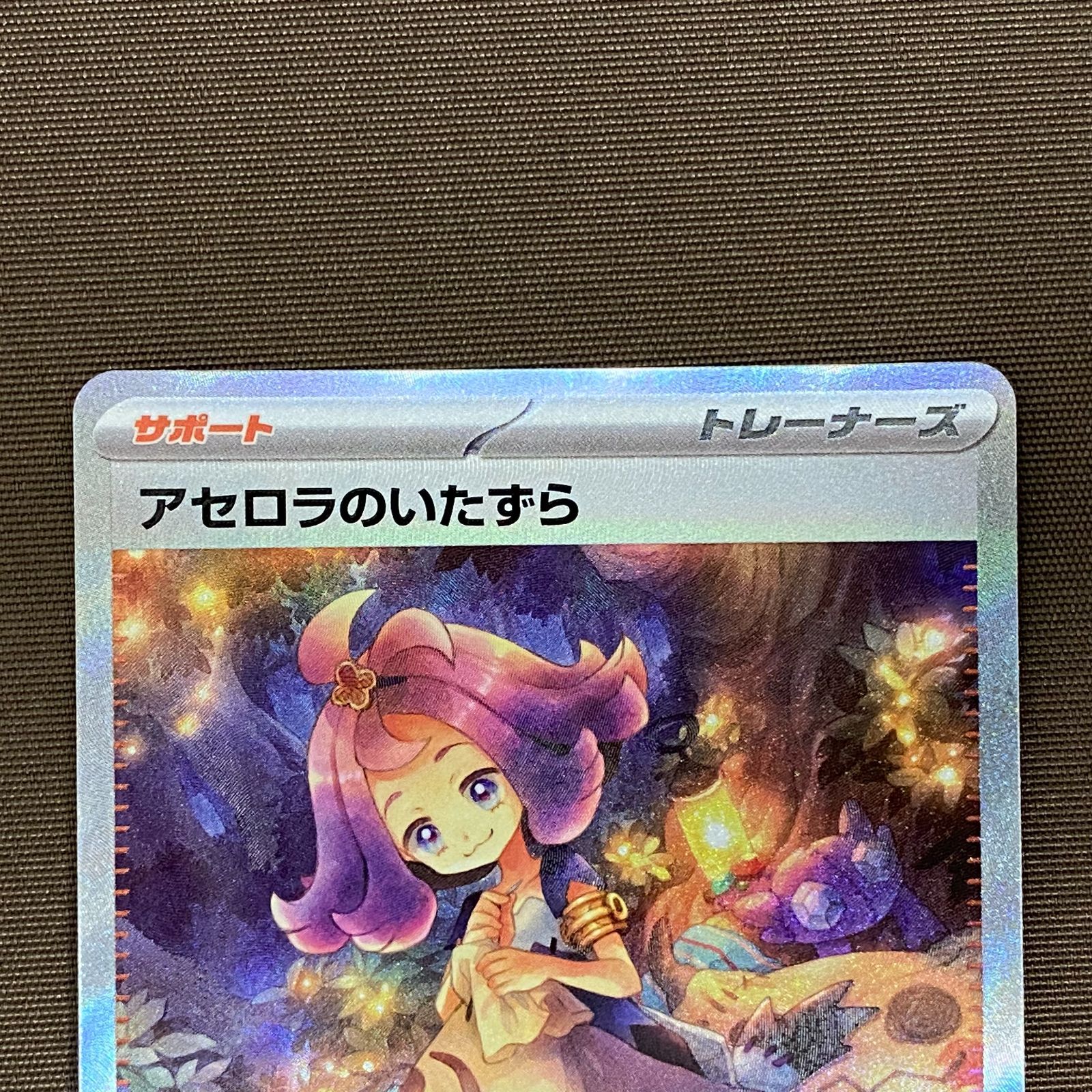 浜館56-491】 ポケモンカード ポケカ アセロラのいたずら M1S