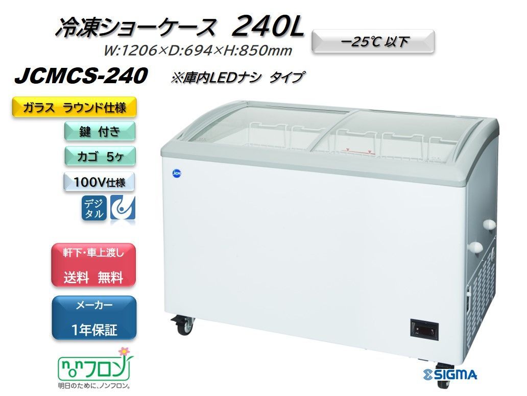 JCMCS-240 冷凍ショーケース【新品 保証付】 冷凍庫 シグマ・リテールテック株式会社 メルカリ