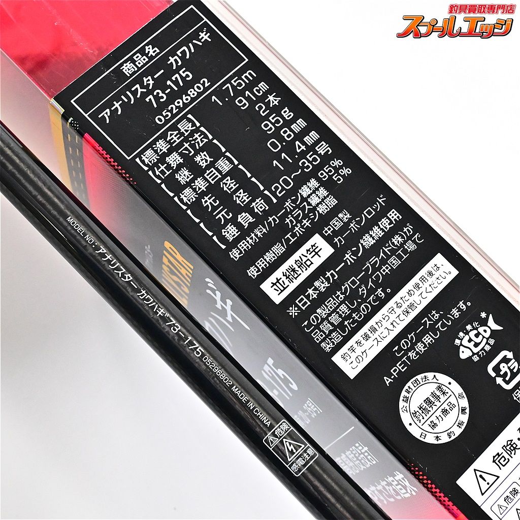 【ダイワ】 アナリスター カワハギ 73-175 DAIWA Analystar