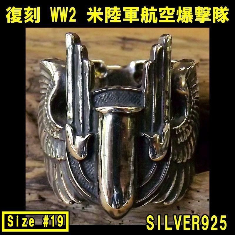 復刻 WW2 米陸軍航空爆撃隊 GUNNER WINGS パイロット SILVER RING 