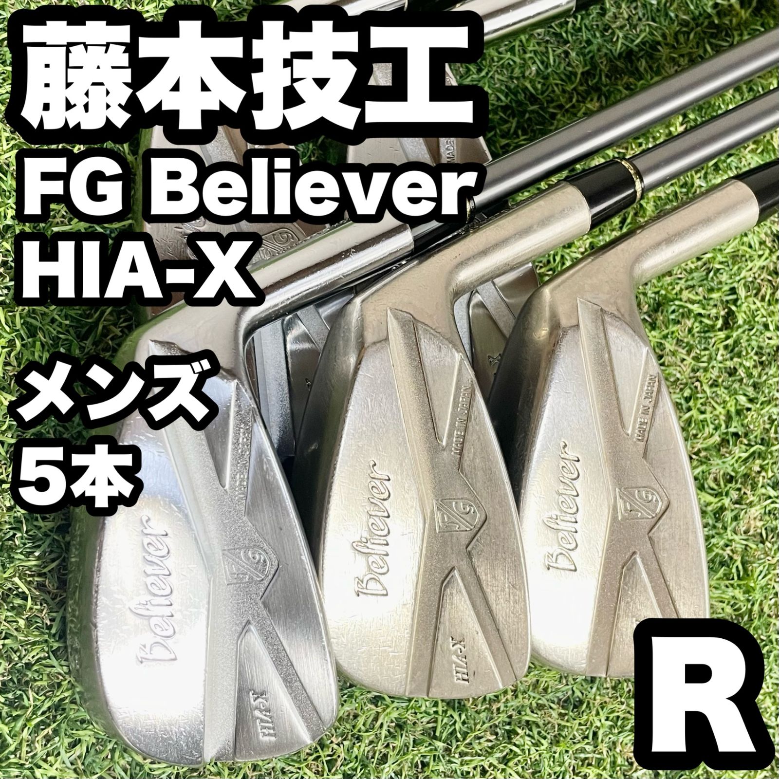藤本技工 FG Believer HIA-X アイアンセット 5本 R 右 良品 【公式通販】