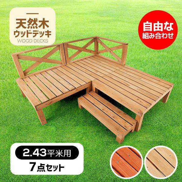 ウッドデッキ 天然木 キット 7点セット 0.75坪 ウッドパネル 家具ガーデンファニチャー